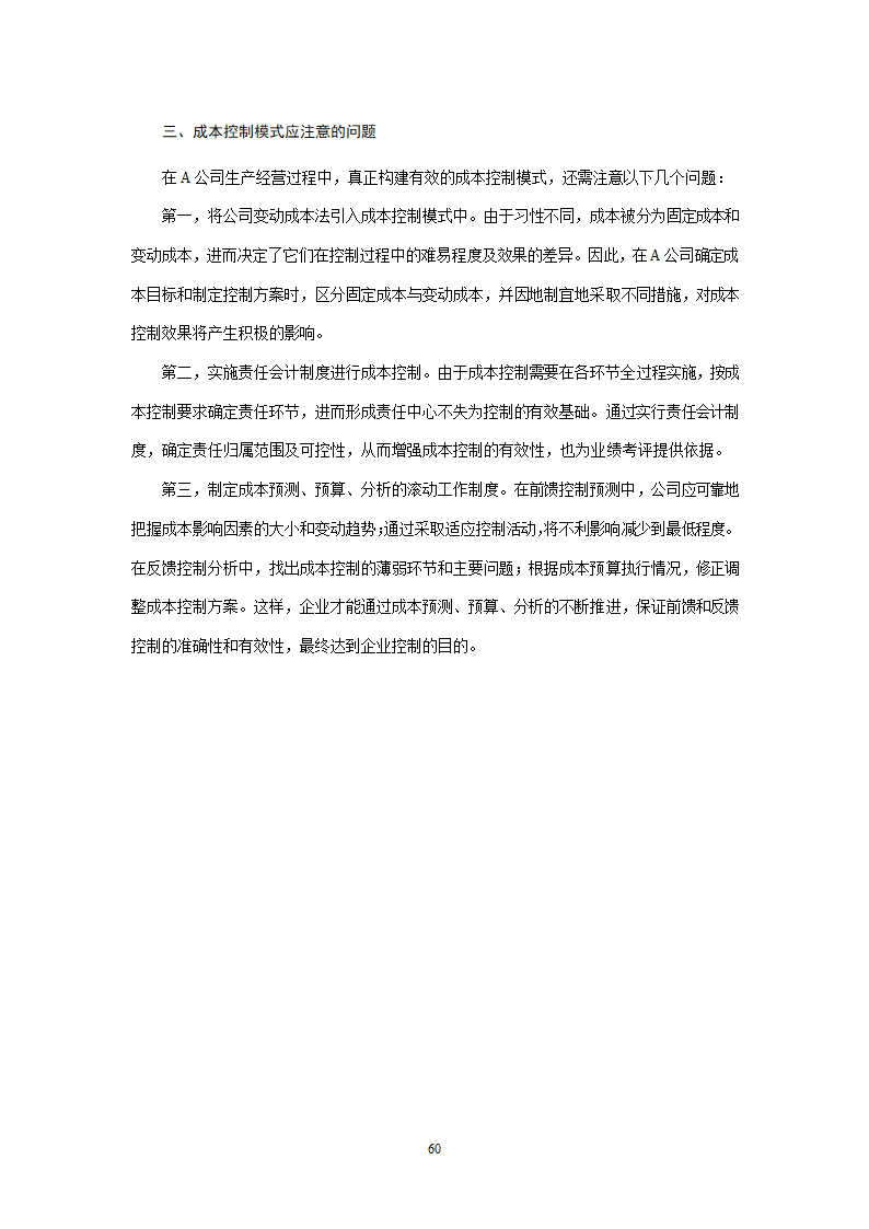 会计学论文 A公司成本控制研究.doc第60页