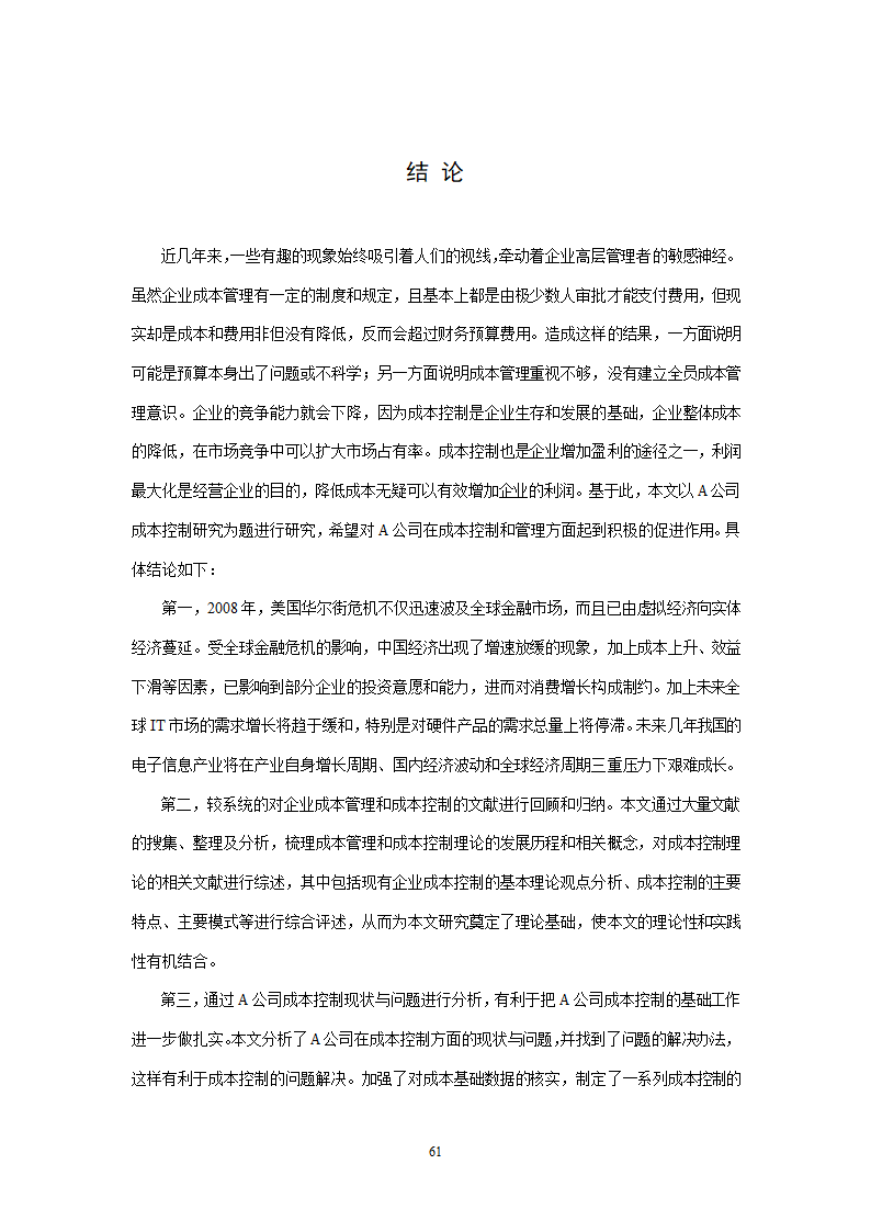 会计学论文 A公司成本控制研究.doc第61页