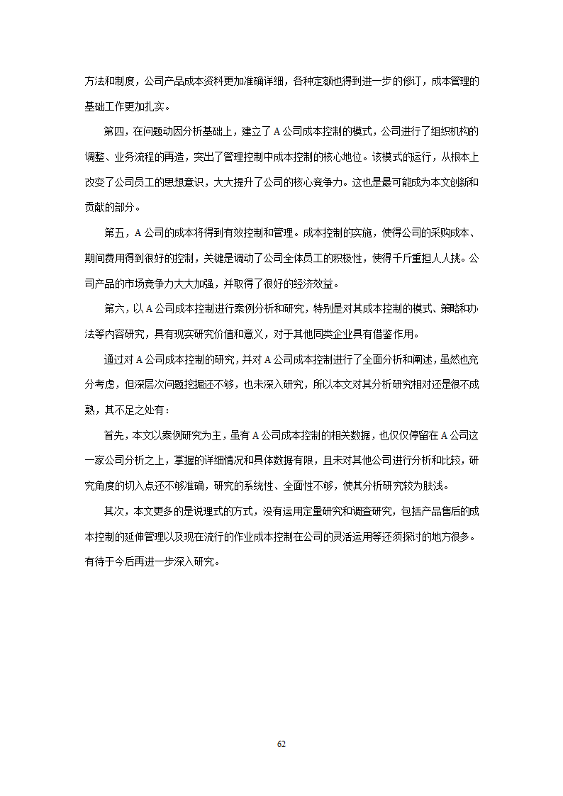 会计学论文 A公司成本控制研究.doc第62页