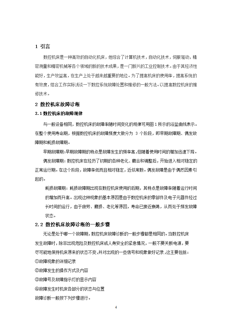 数控机床的故障分析及消除措施 数控论文.doc第4页