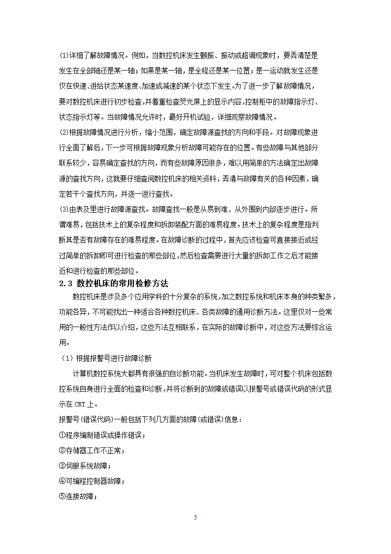 数控机床的故障分析及消除措施 数控论文.doc第5页