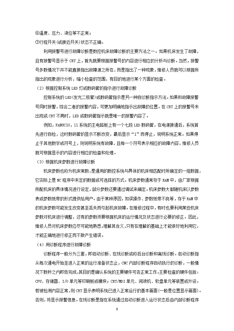 数控机床的故障分析及消除措施 数控论文.doc第6页