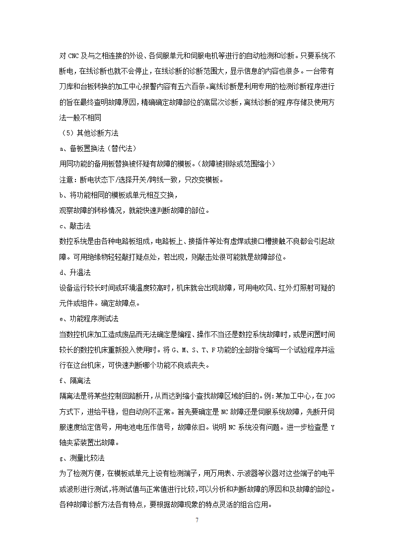 数控机床的故障分析及消除措施 数控论文.doc第7页