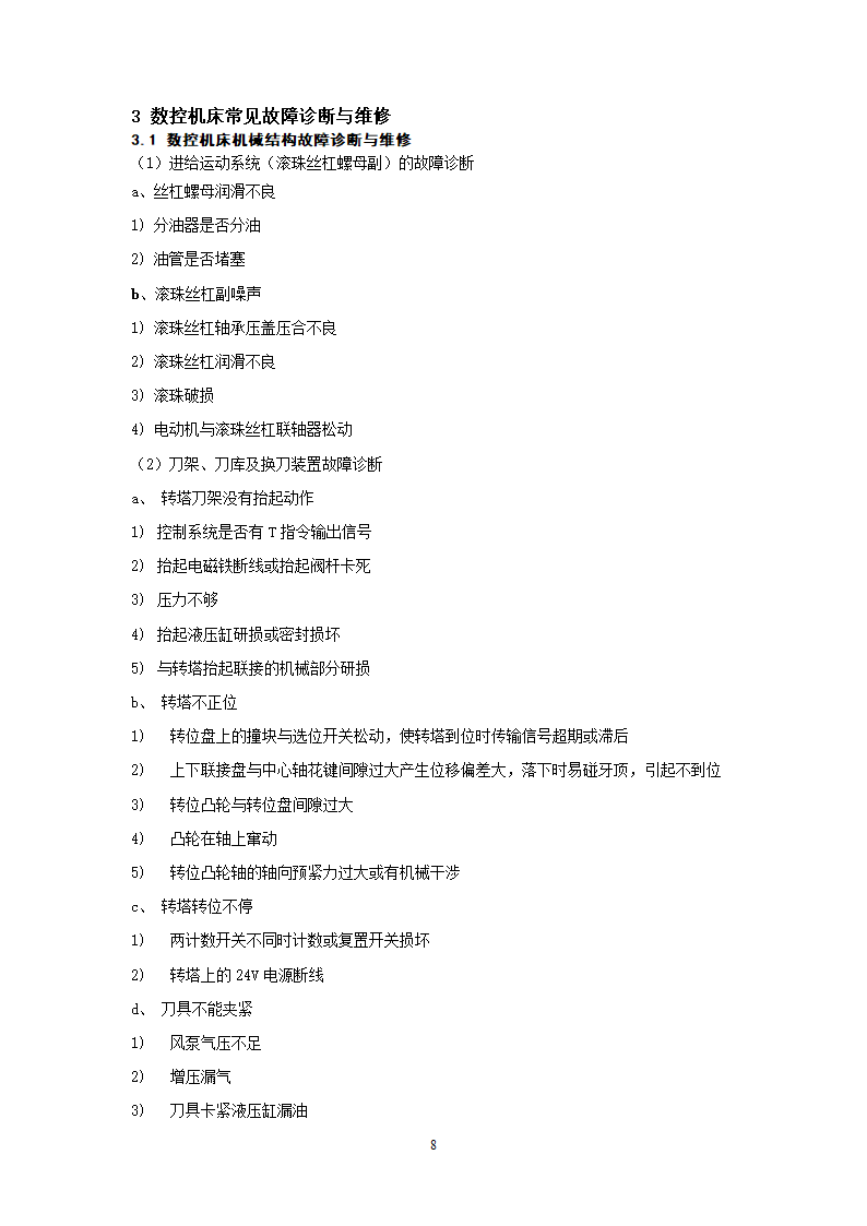 数控机床的故障分析及消除措施 数控论文.doc第8页