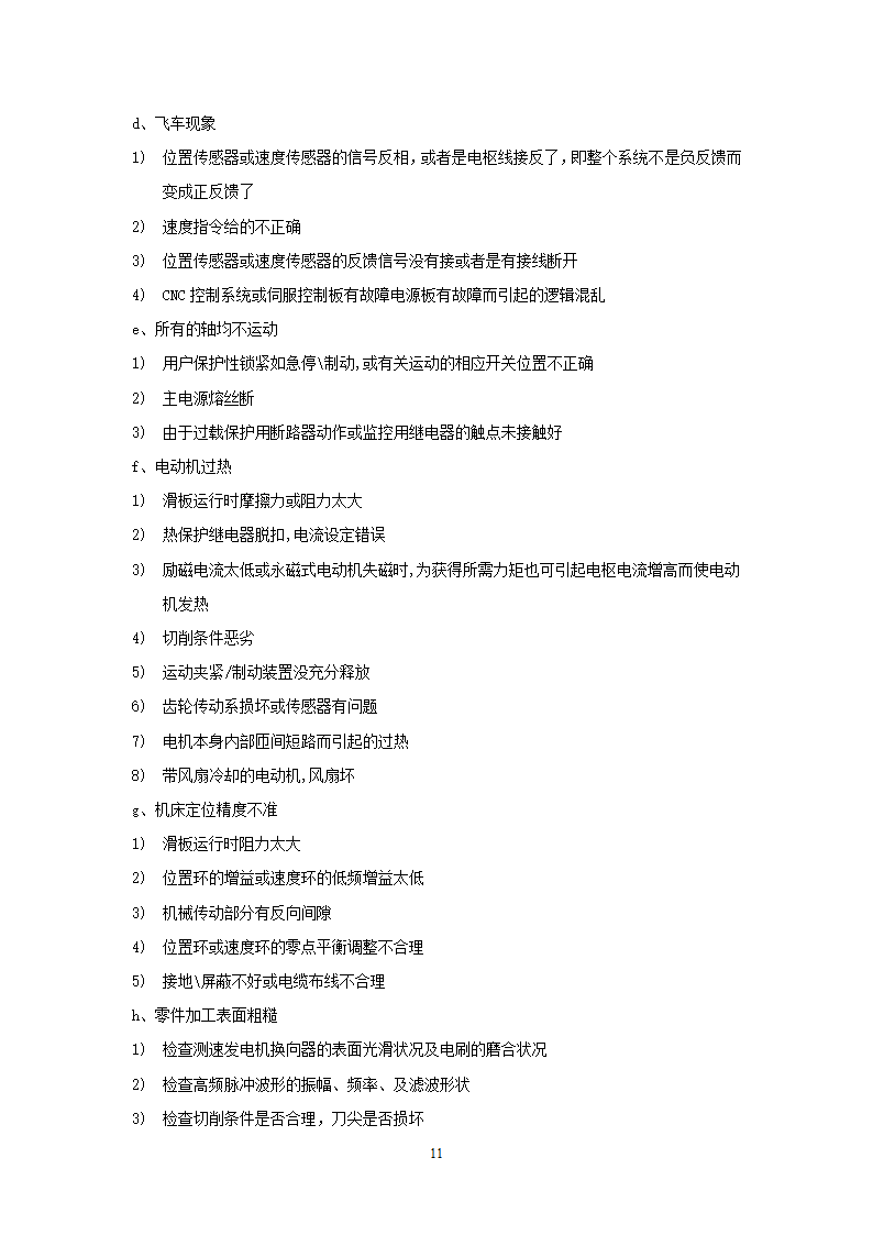 数控机床的故障分析及消除措施 数控论文.doc第11页