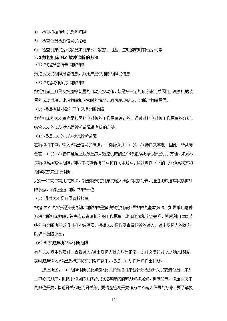 数控机床的故障分析及消除措施 数控论文.doc第12页