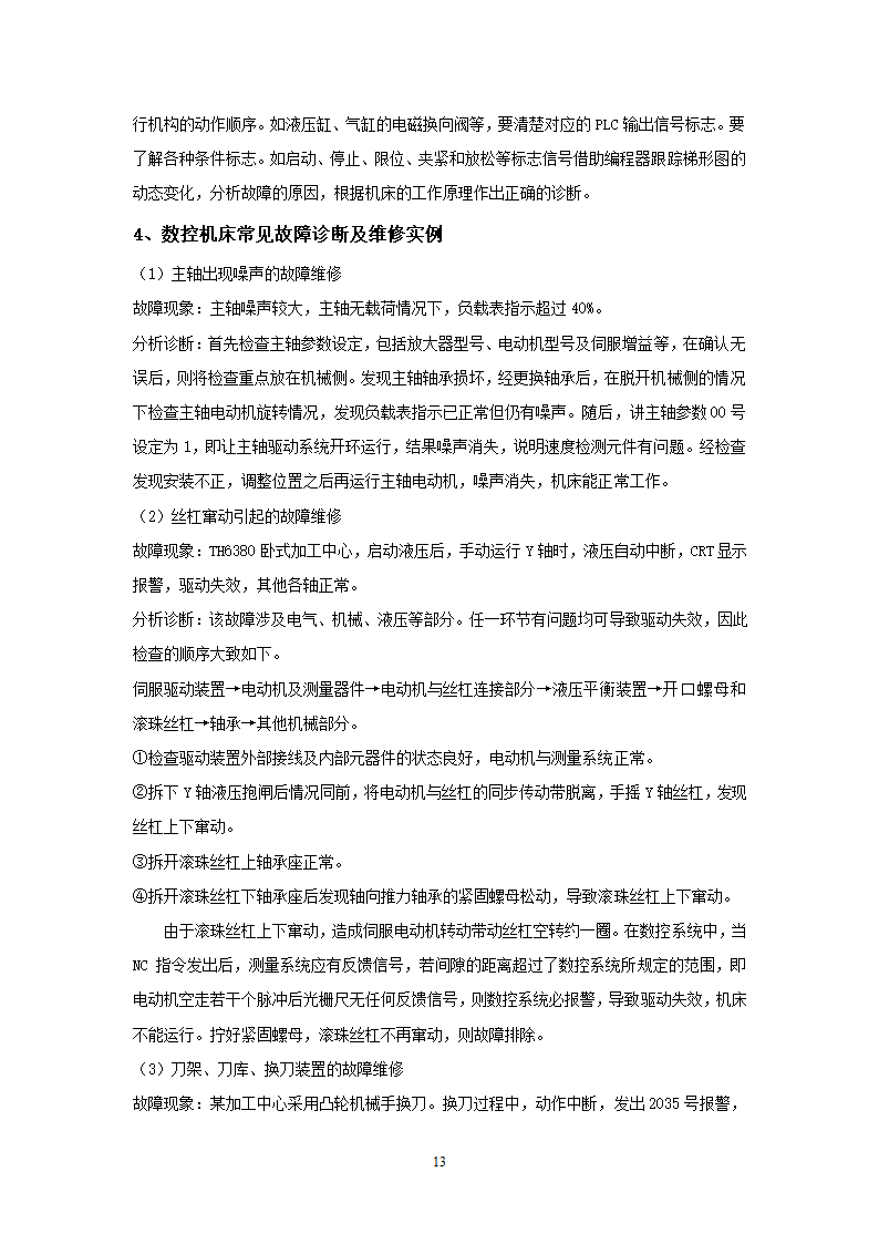 数控机床的故障分析及消除措施 数控论文.doc第13页