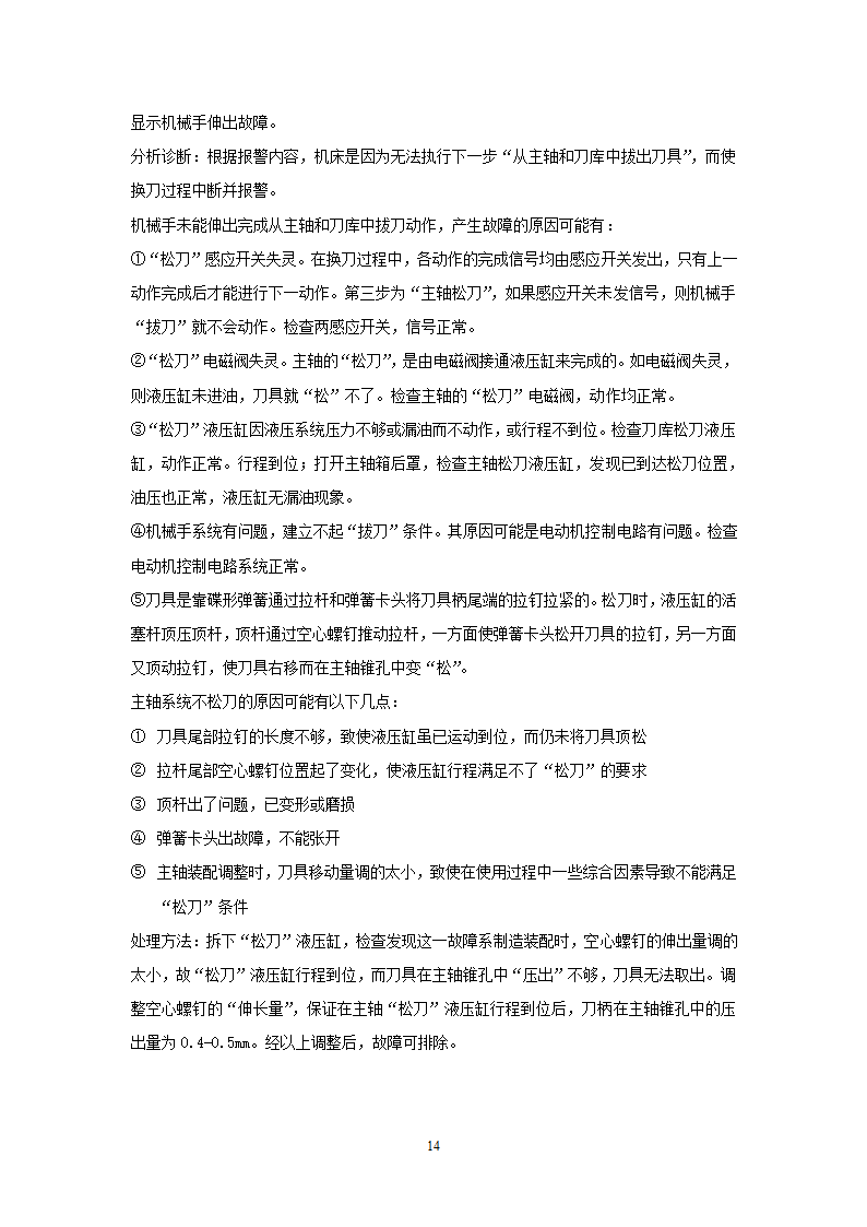 数控机床的故障分析及消除措施 数控论文.doc第14页