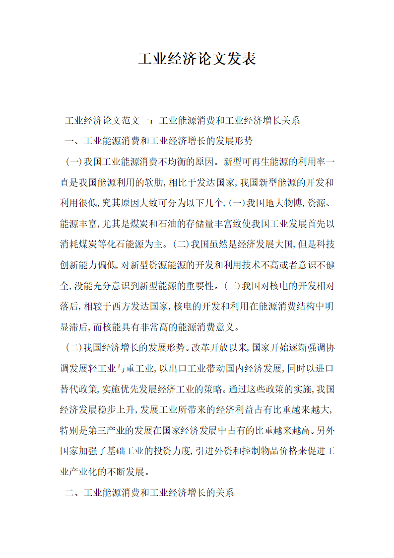 工业经济论文发表.docx