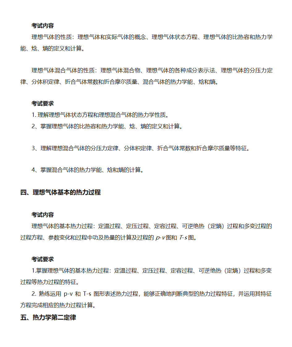 2019年大连理工大学硕士研究生招生考试大纲【复试】工程热力学(同等学力加试)第1页