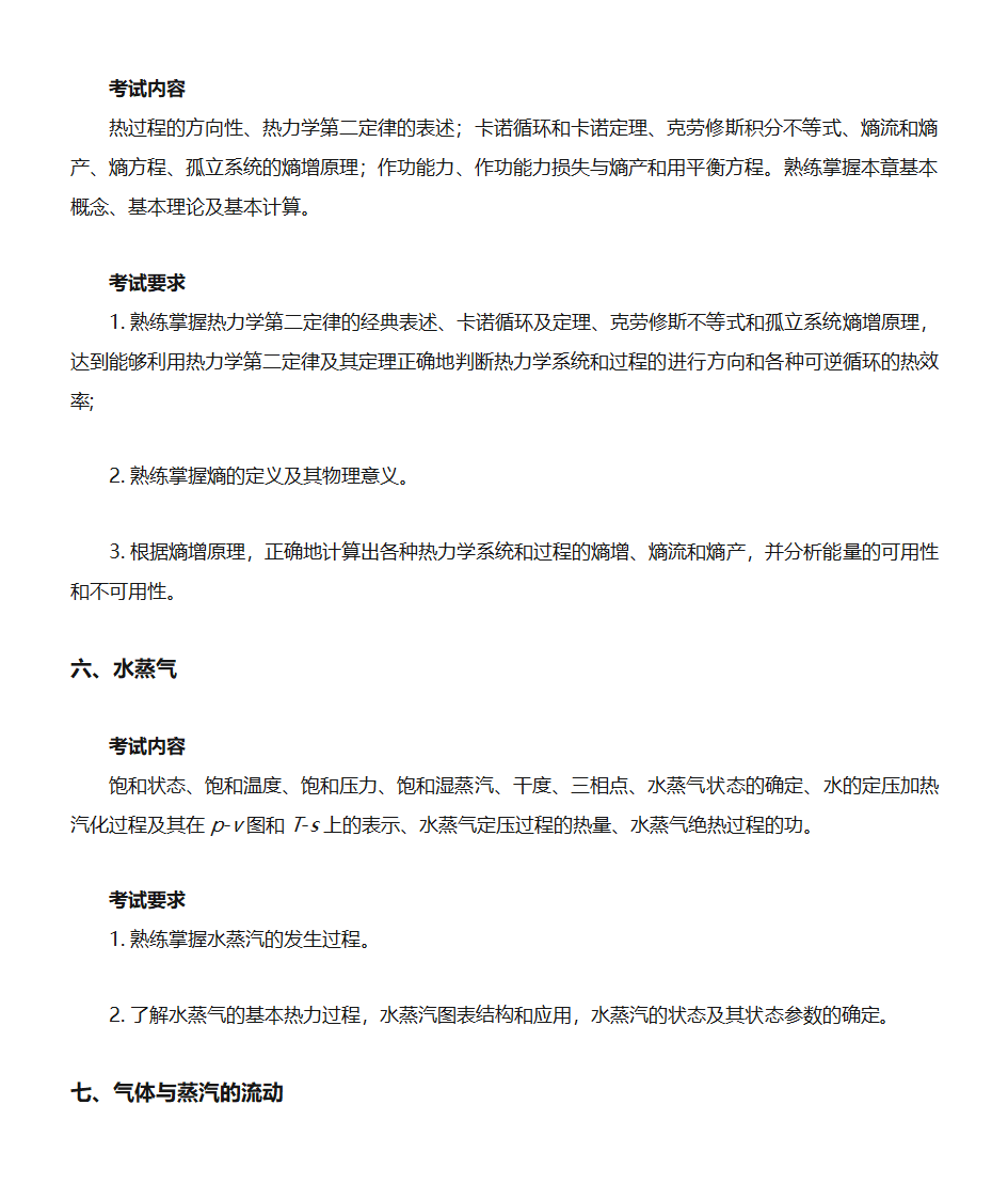 2019年大连理工大学硕士研究生招生考试大纲【复试】工程热力学(同等学力加试)第2页