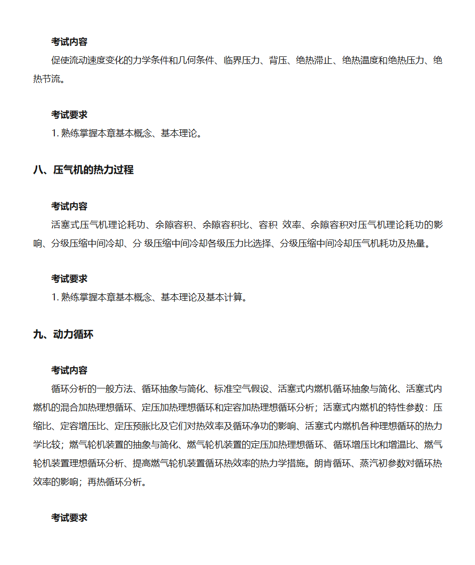 2019年大连理工大学硕士研究生招生考试大纲【复试】工程热力学(同等学力加试)第3页