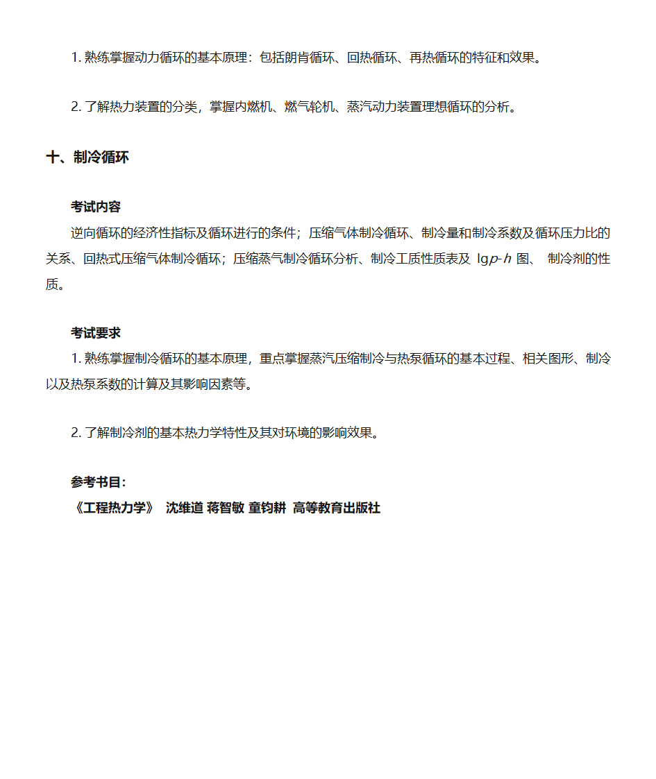 2019年大连理工大学硕士研究生招生考试大纲【复试】工程热力学(同等学力加试)第4页