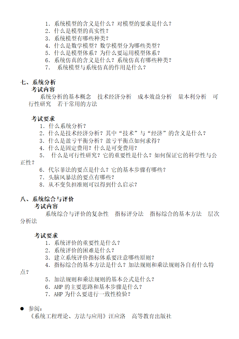 2019年大连理工大学硕士研究生招生考试大纲【复试】系统工程(同等学力加试)第3页