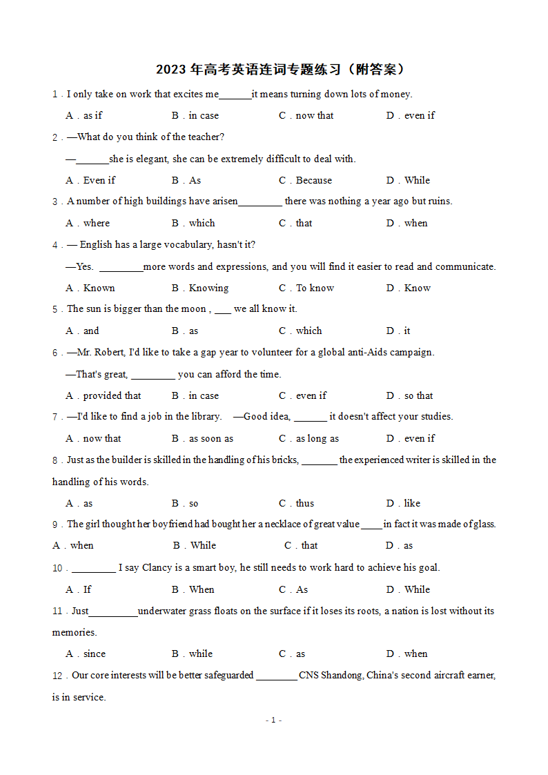 2023年高考英语连词专题练习（含答案）.doc第1页