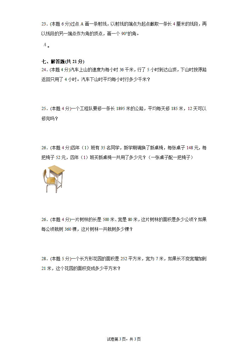 人教版四年级上数学期中测试卷一(含答案）.doc第3页