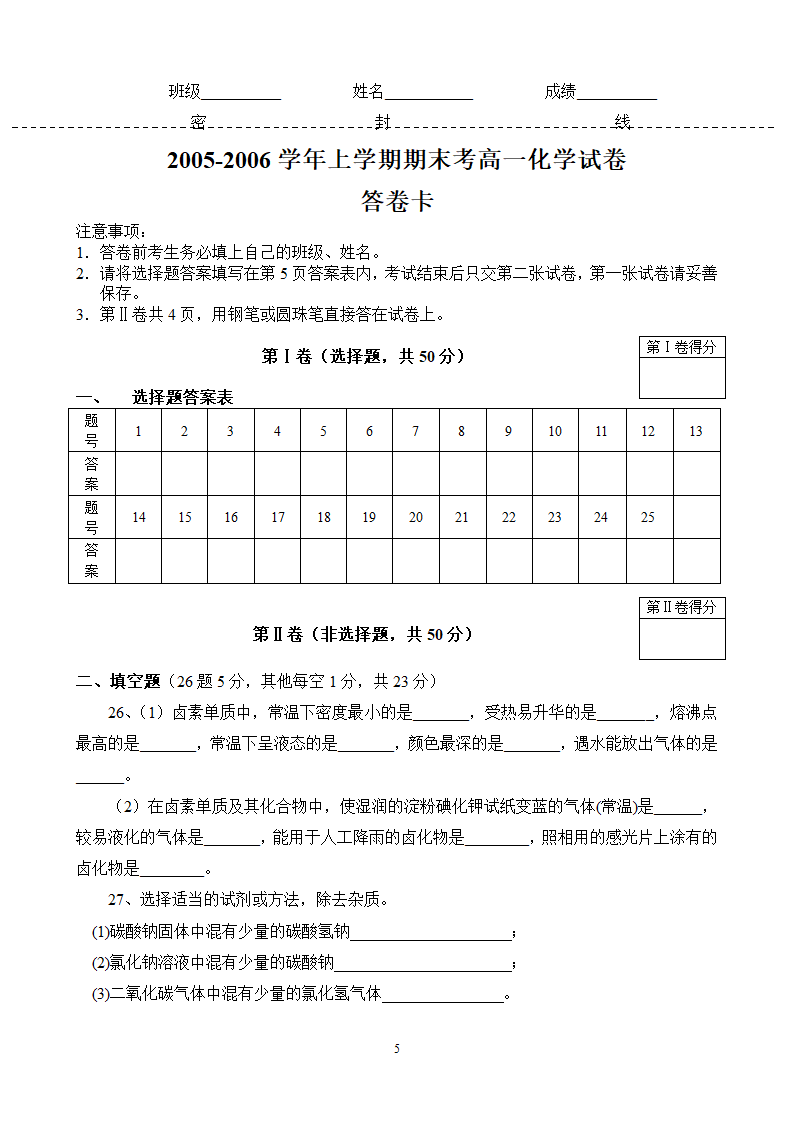 2005-2006学年上学期期末考高一化学试卷[上学期].doc第5页