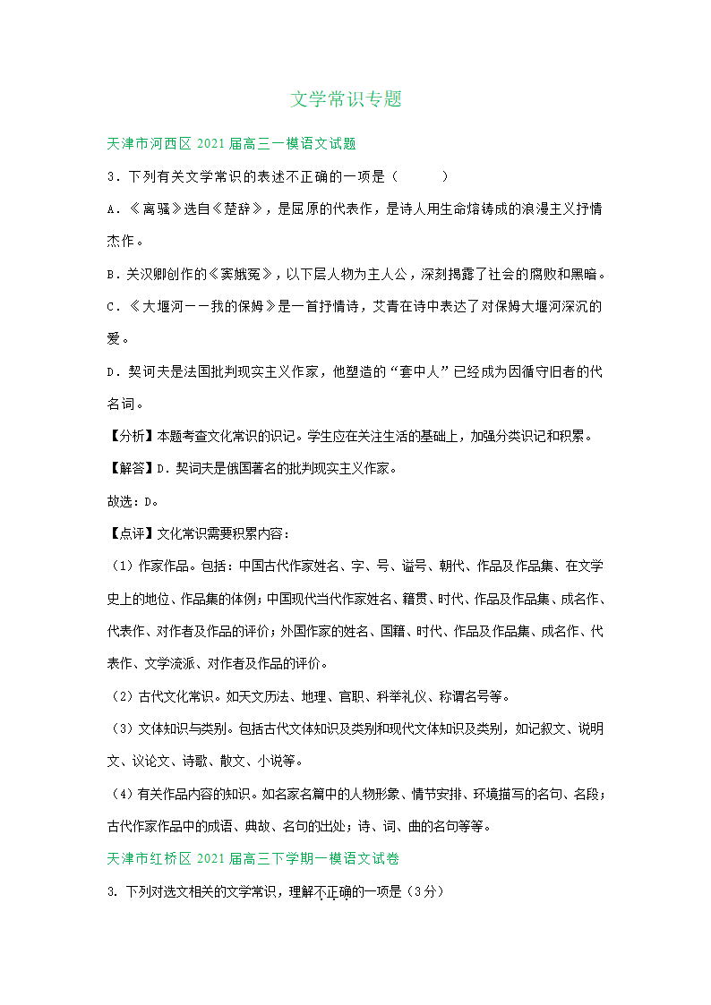 天津市2021届高三一模语文试卷精选汇编：文学常识专题.doc第1页