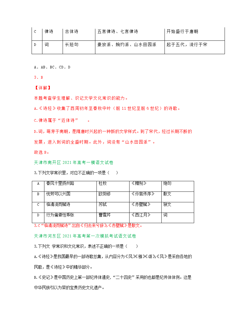 天津市2021届高三一模语文试卷精选汇编：文学常识专题.doc第3页