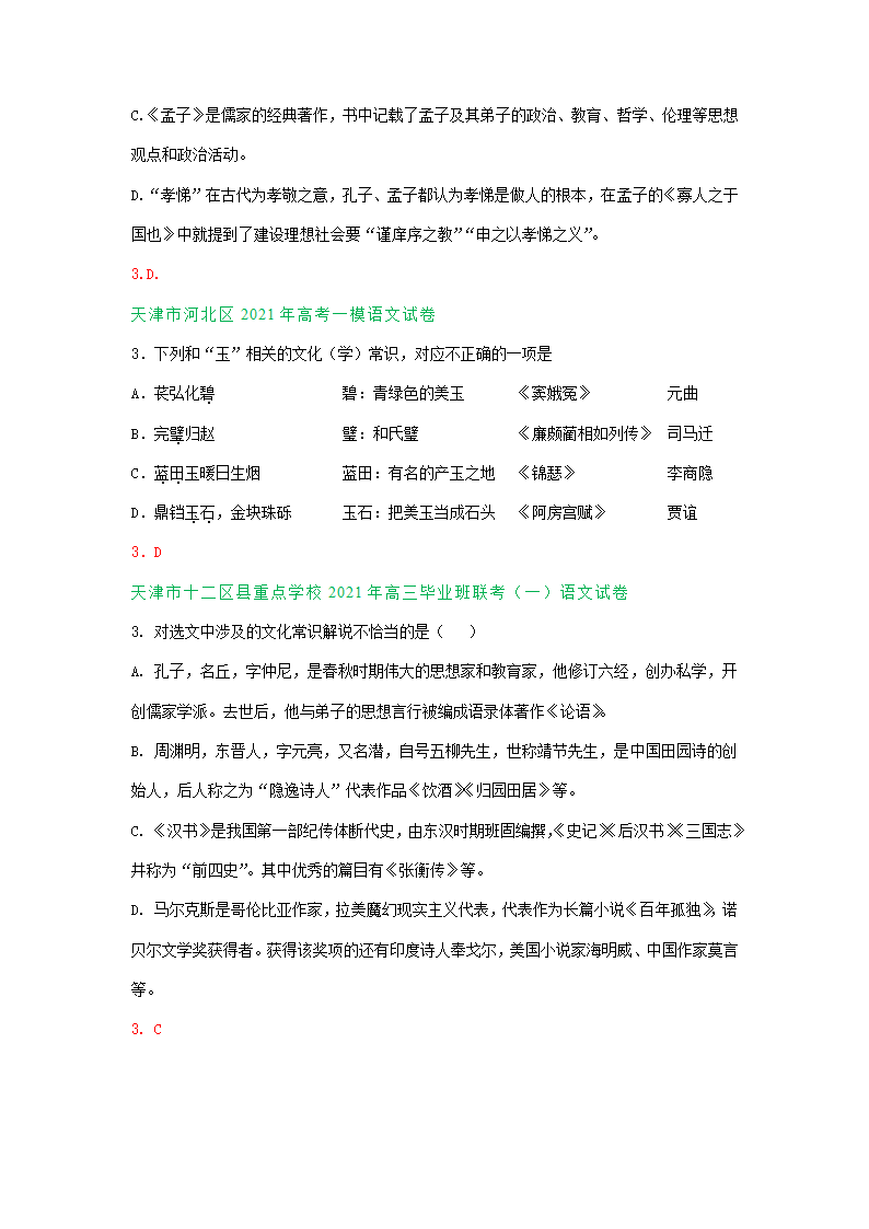 天津市2021届高三一模语文试卷精选汇编：文学常识专题.doc第4页