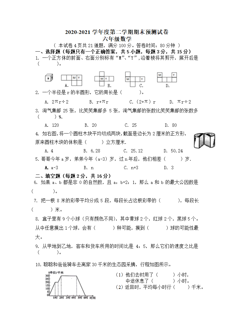 北师大版 数学六年级下册 期末模拟试卷（无答案）.doc第1页