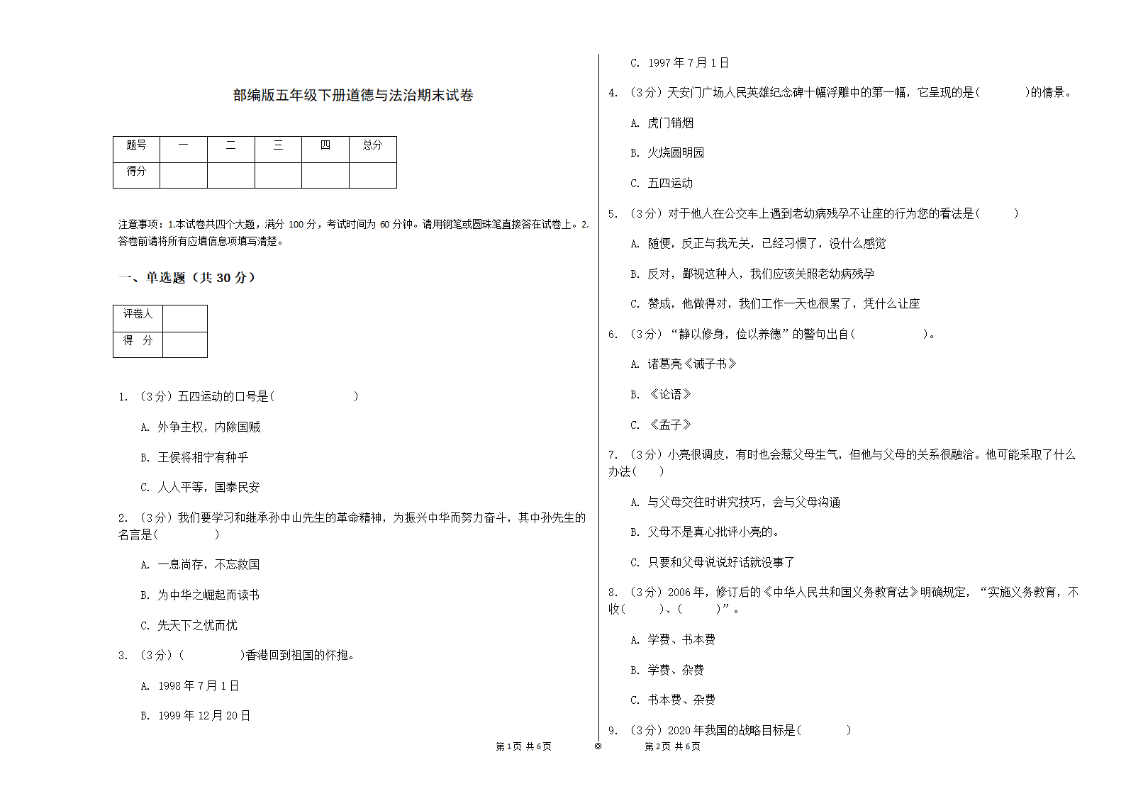 部编版五年级下册道德与法治试题期末试卷 （含答案）.doc第1页