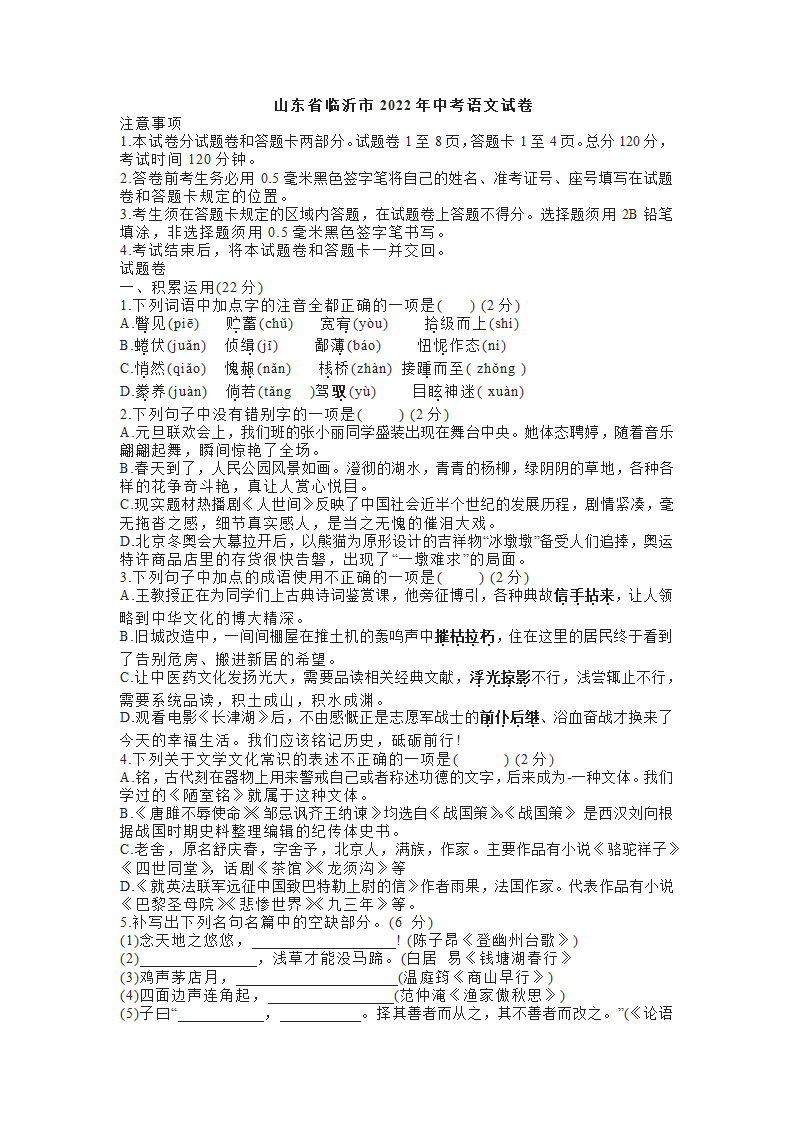 山东省临沂市2022年中考语文试卷（word版，含解析）.doc第1页