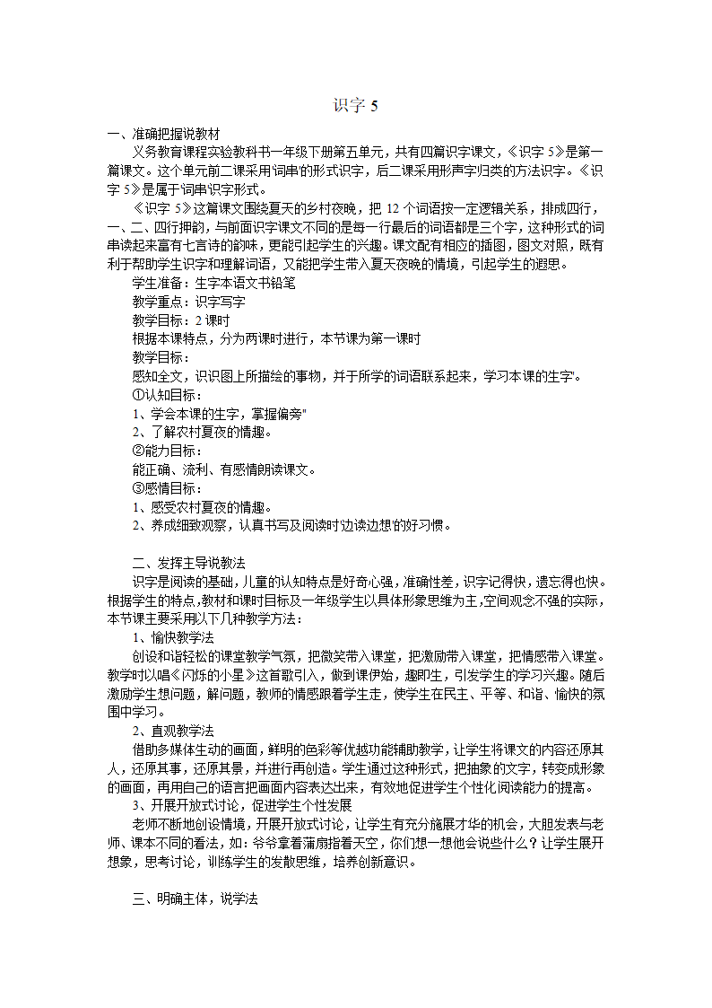 小学语文苏教版一年级下册识字5 说课稿.doc第1页