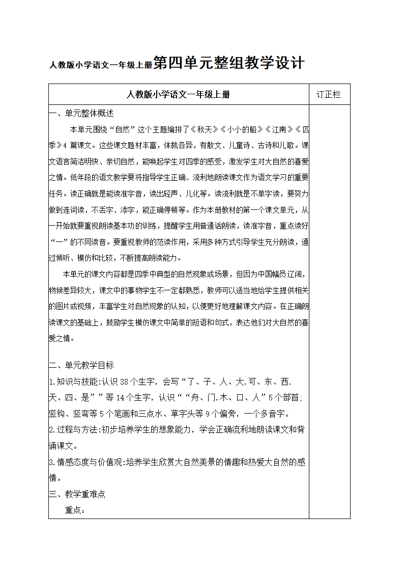 小学语文一年级上册第四单元整组 教学设计.doc