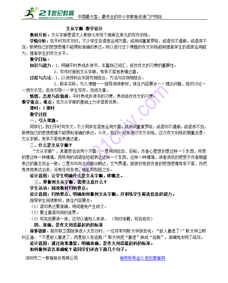 部编版语文七年级下第五单元写作 文从字顺 教学设计.doc