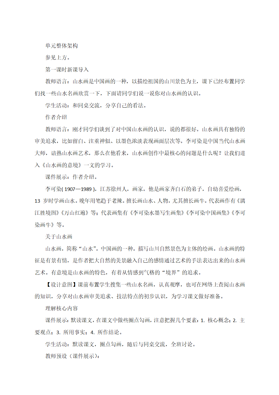 部编语文九下《14　山水画的意境》教学设计.doc第2页