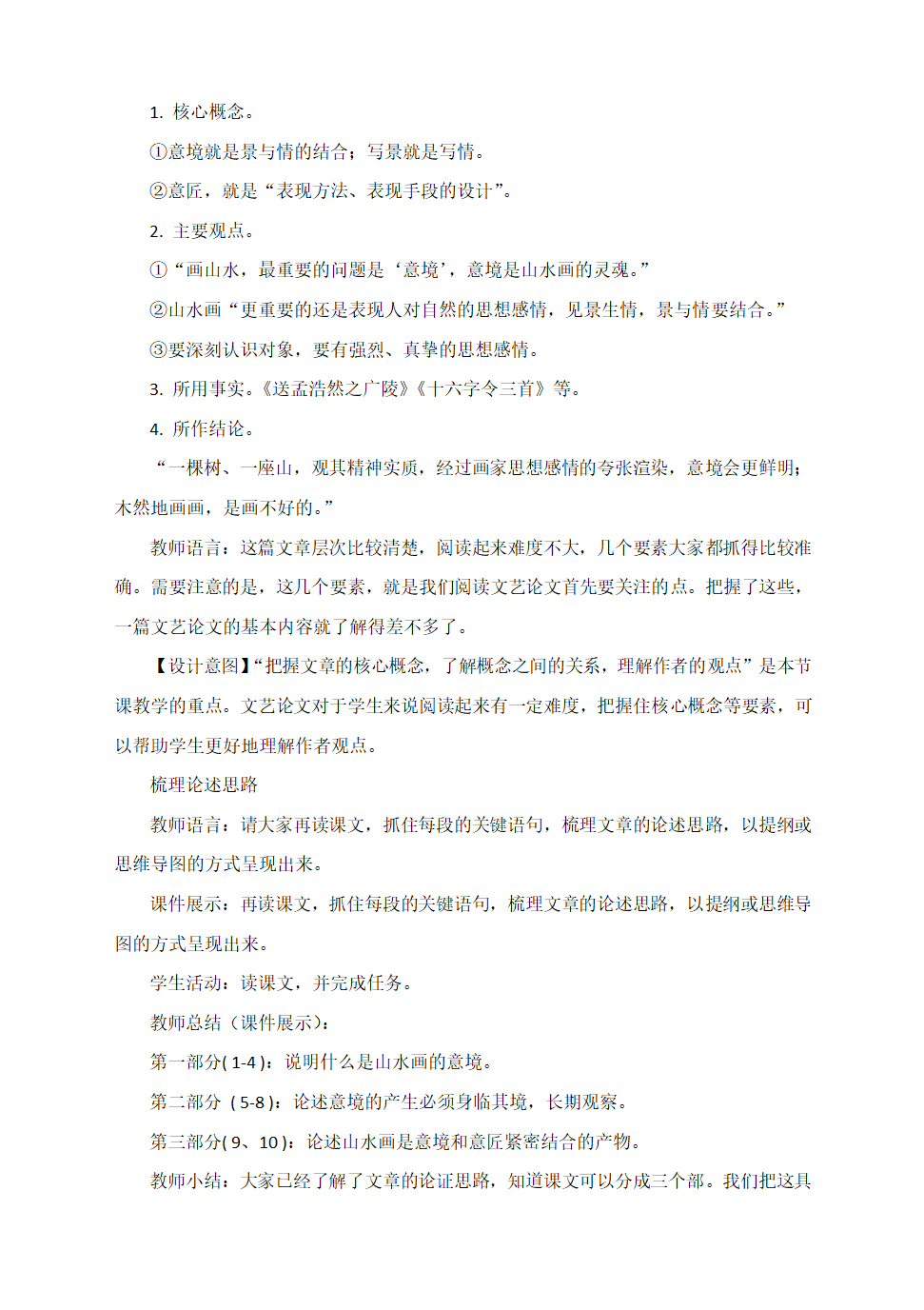 部编语文九下《14　山水画的意境》教学设计.doc第3页