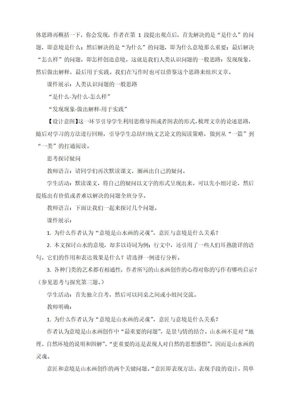 部编语文九下《14　山水画的意境》教学设计.doc第4页