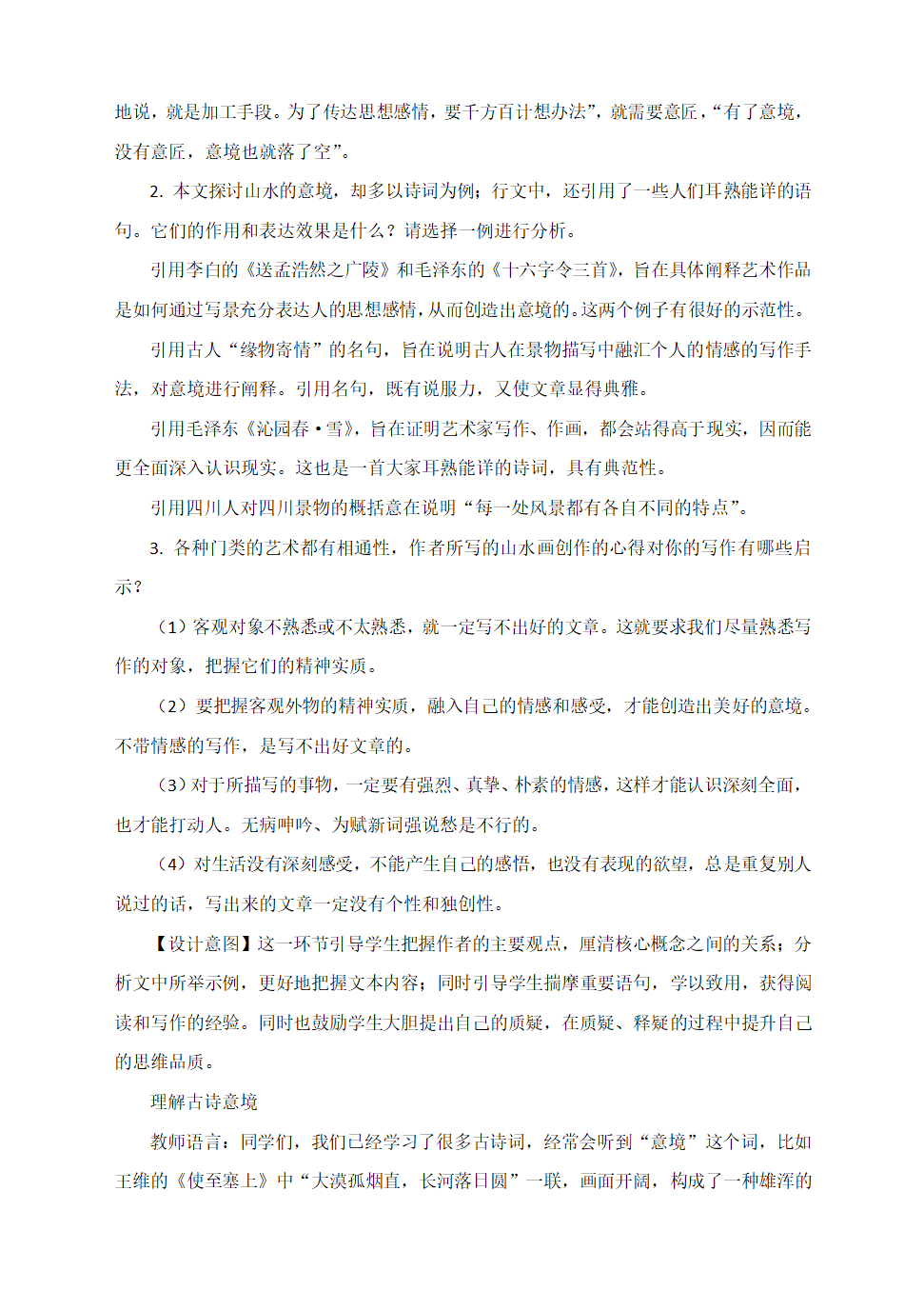 部编语文九下《14　山水画的意境》教学设计.doc第5页