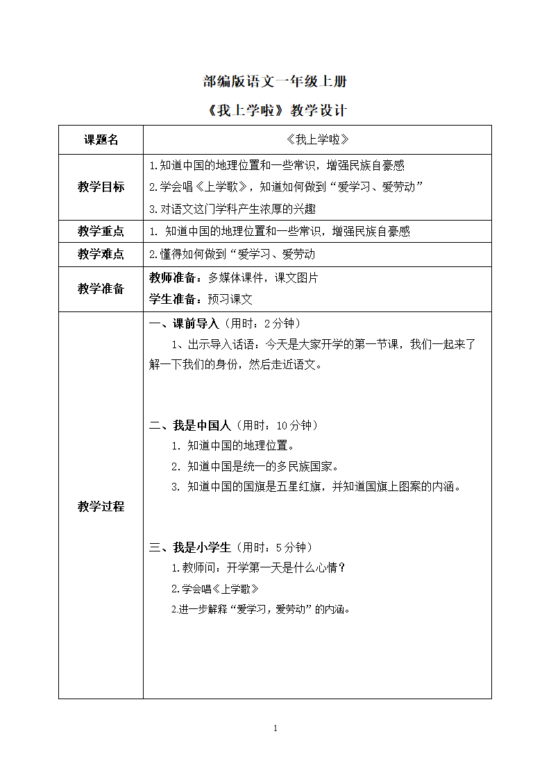 一年级语文上册 我上学了 教案(表格式).doc