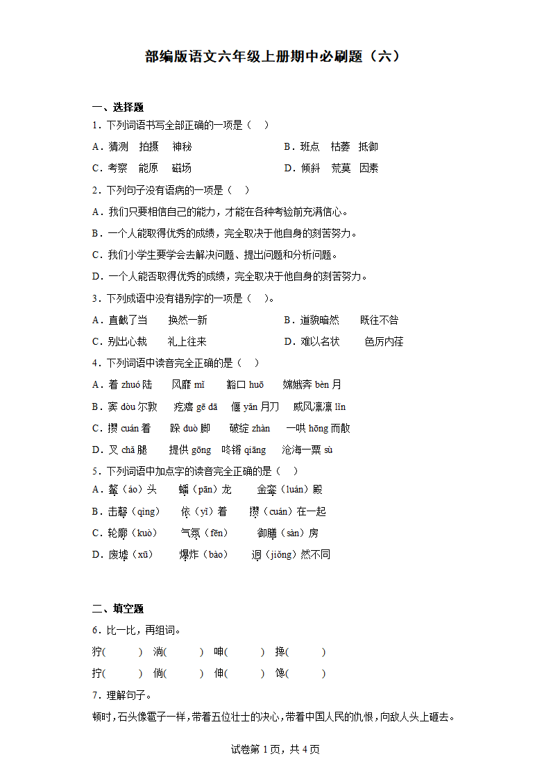 部编版语文六年级上册期中必刷题（有答案）.doc