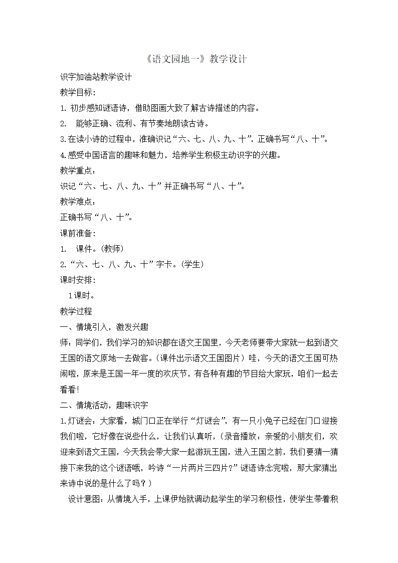 统编版一年级上册语文教案语文园地一识字加油站.doc