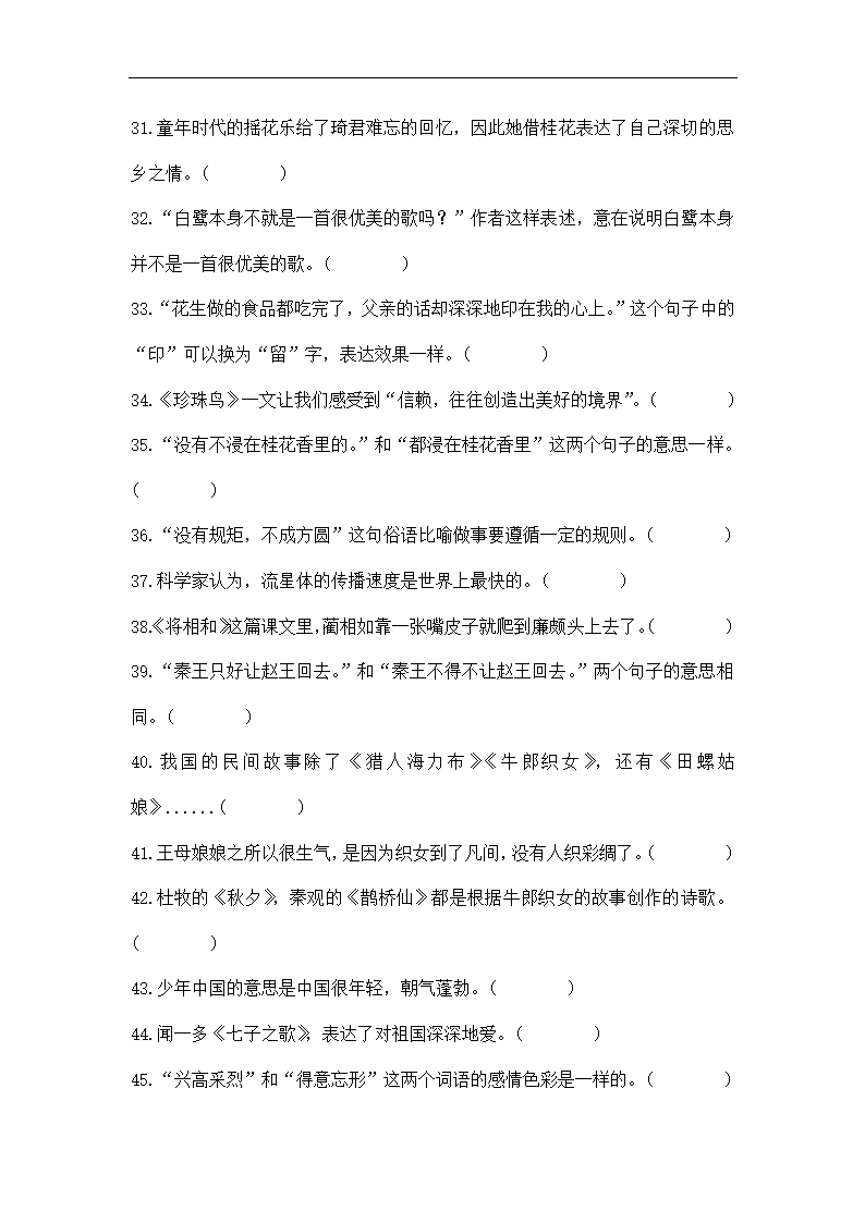 部编版语文五年级上册判断题练习试题（无答案）.doc第2页