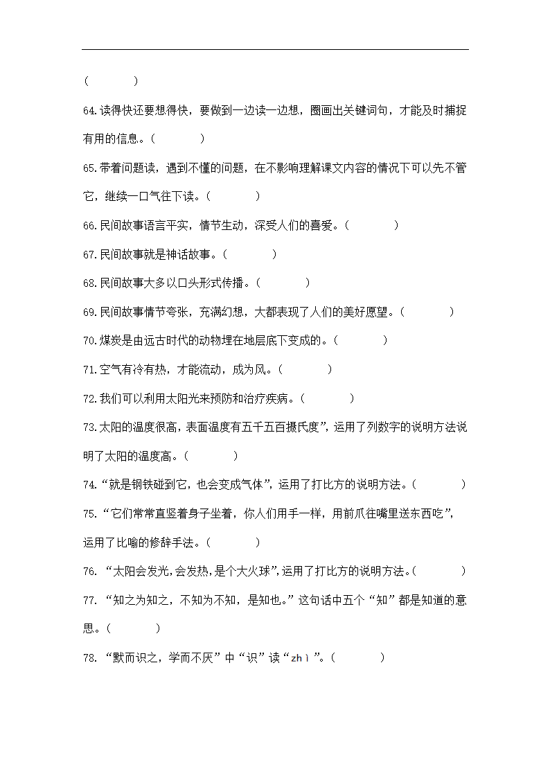 部编版语文五年级上册判断题练习试题（无答案）.doc第4页