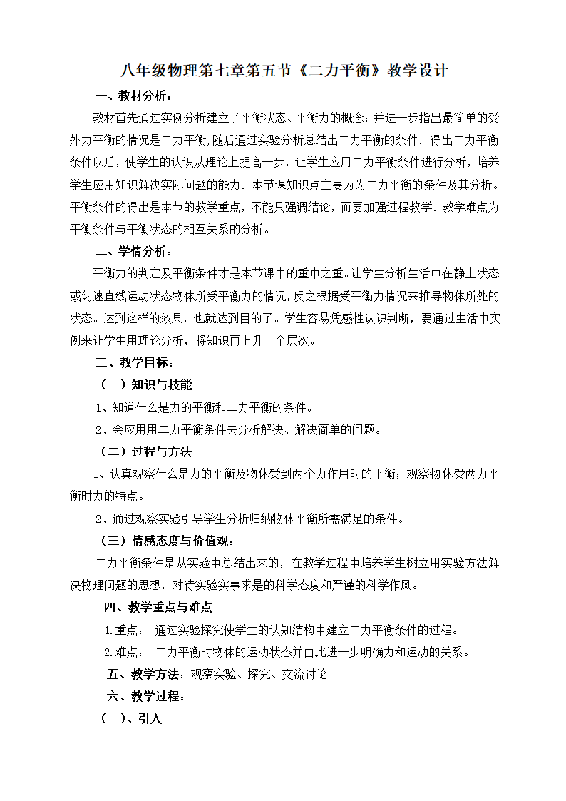 北师大版物理八下7.5《二力平衡》教学设计.doc