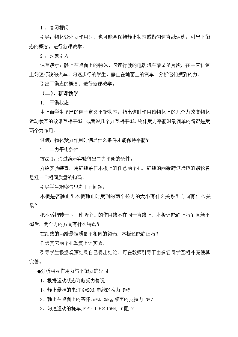 北师大版物理八下7.5《二力平衡》教学设计.doc第2页