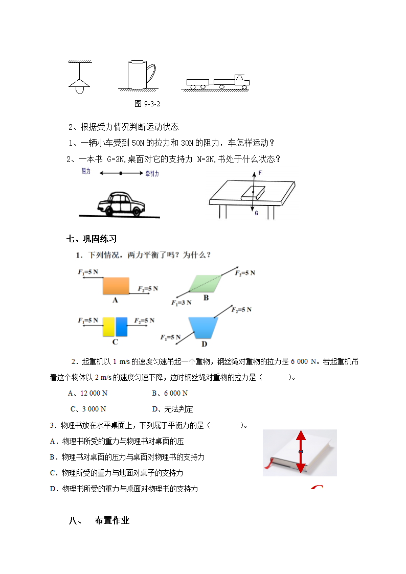 北师大版物理八下7.5《二力平衡》教学设计.doc第3页