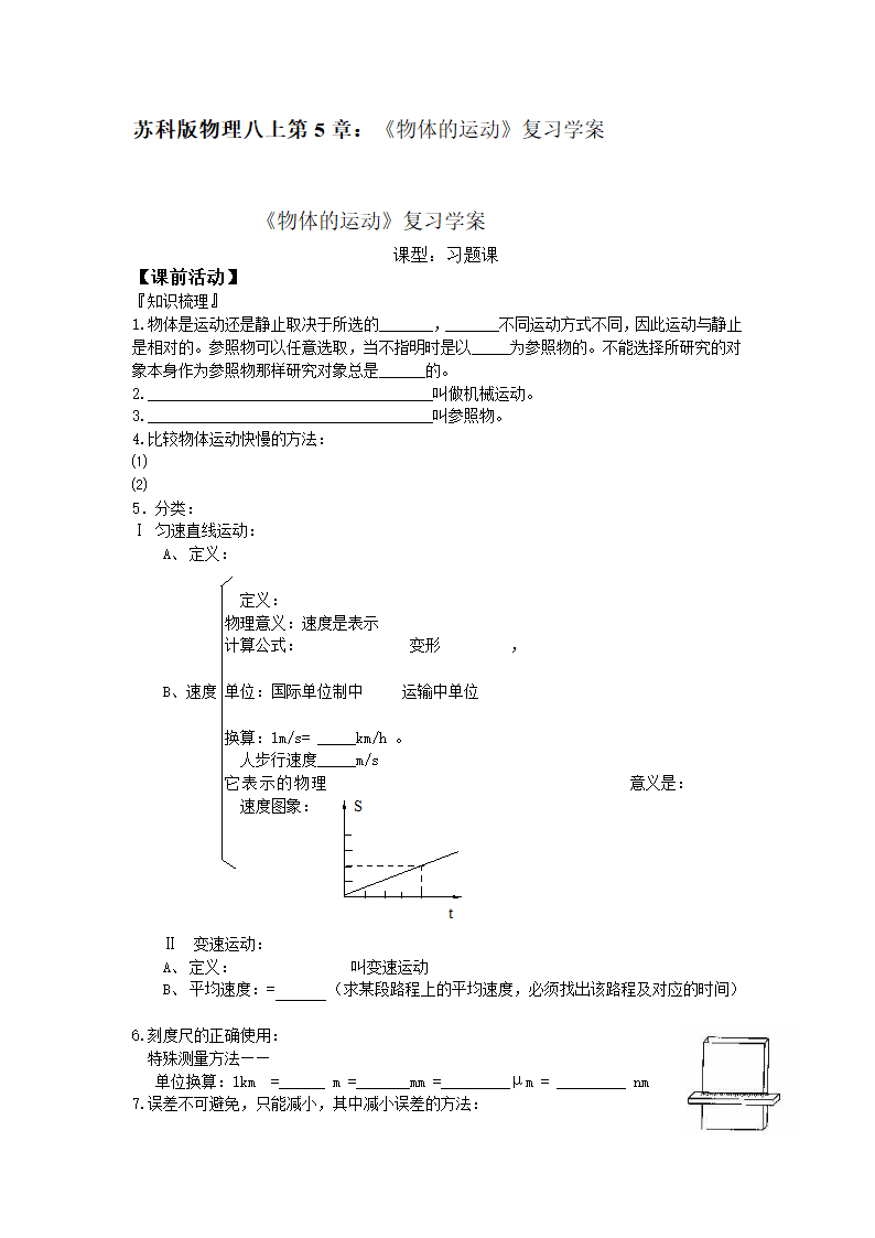 苏科版物理八上第5章：《物体的运动》复习学案.doc第1页