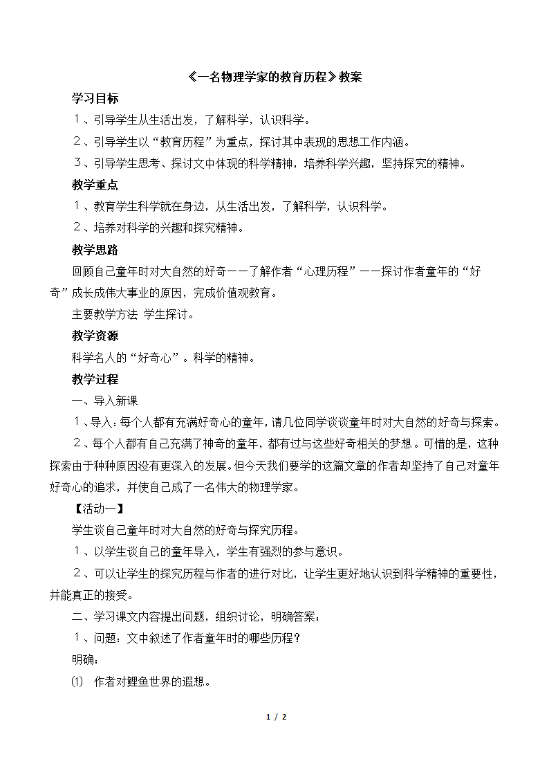 《一名物理学家的教育历程》教案1.doc第1页