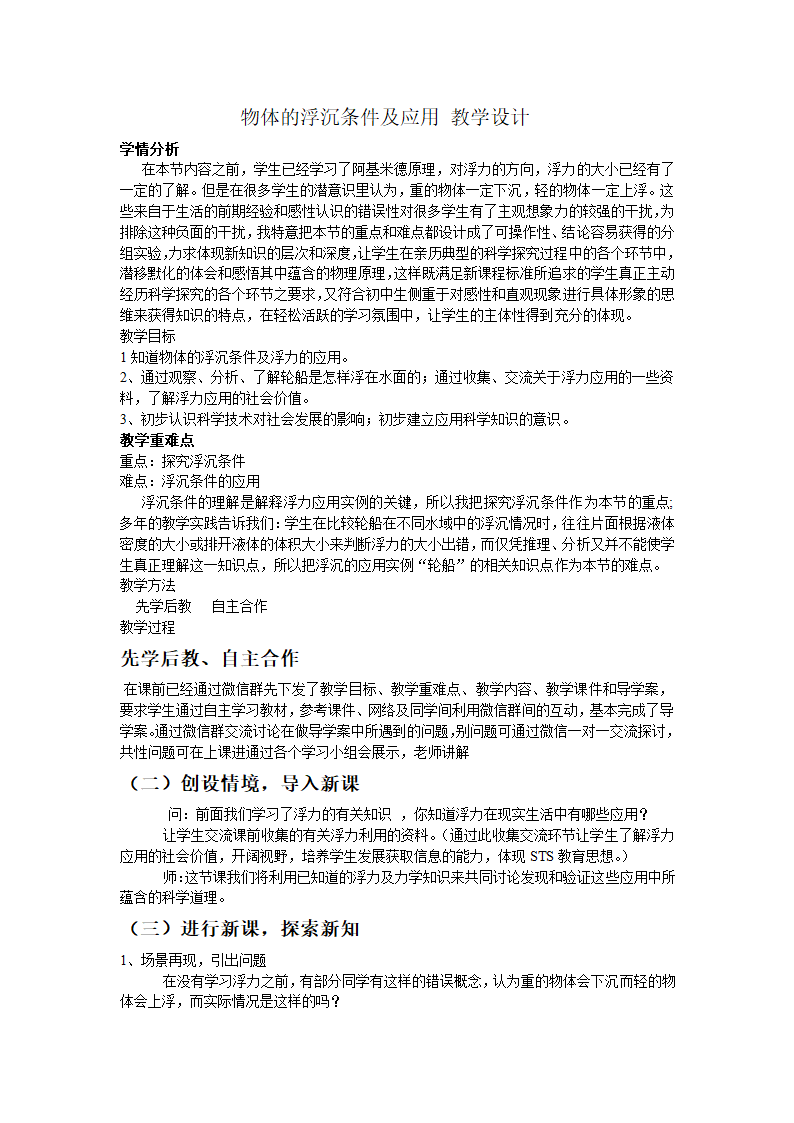 人教版八年级物理10.3物体的浮沉条件及应用教案.doc