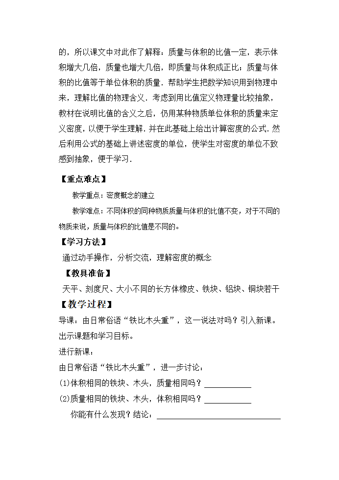 苏科版八年级物理下册第六章6.3物质的密度 教学设计.doc第2页