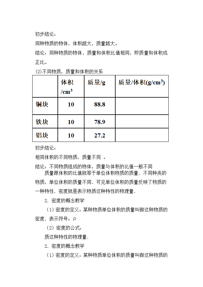 苏科版八年级物理下册第六章6.3物质的密度 教学设计.doc第4页