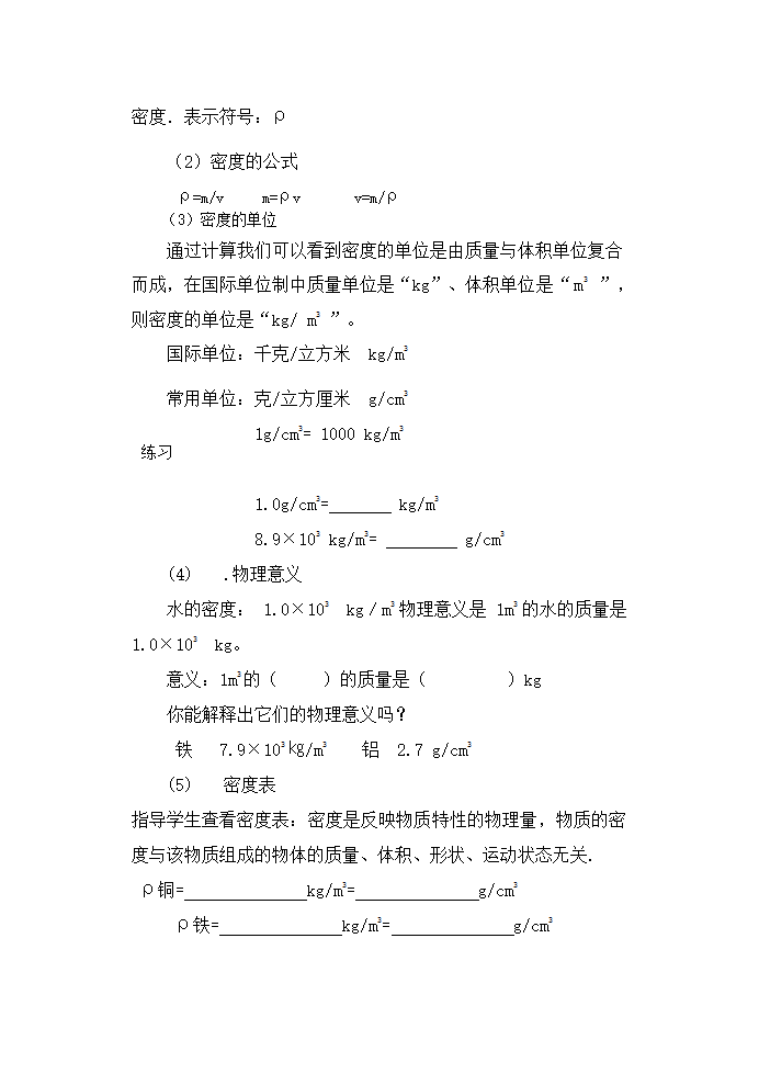 苏科版八年级物理下册第六章6.3物质的密度 教学设计.doc第5页