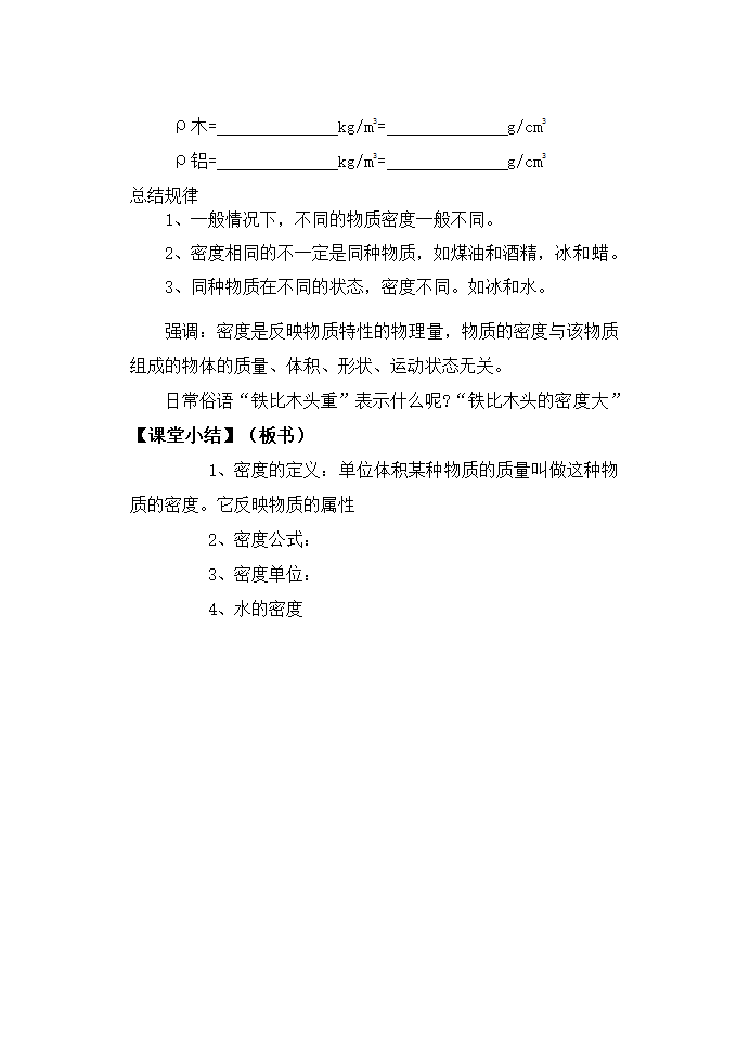 苏科版八年级物理下册第六章6.3物质的密度 教学设计.doc第6页