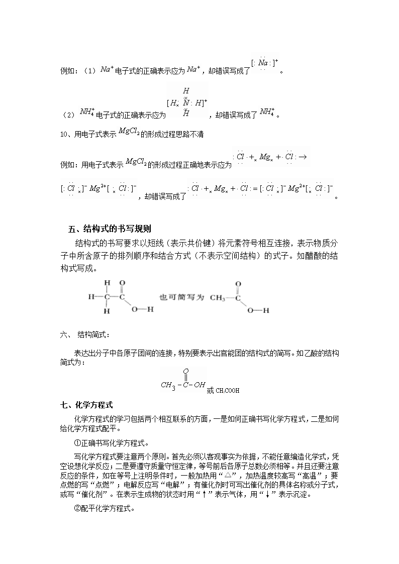 2008年化学高考专题：化学专用符号知识详细总结.doc第6页